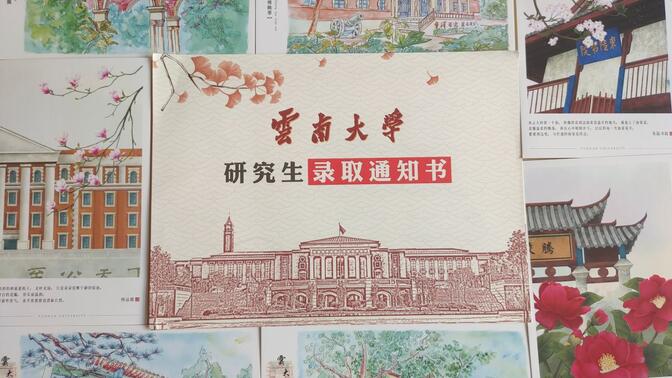 【云南大学】研究生录取通知书，我不会是最后一个拿到的吧？