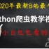 【马士兵Python合集】2020年全新Python爬虫案例视频全套，学爬虫必看，大合集系列(关注持续更新)
