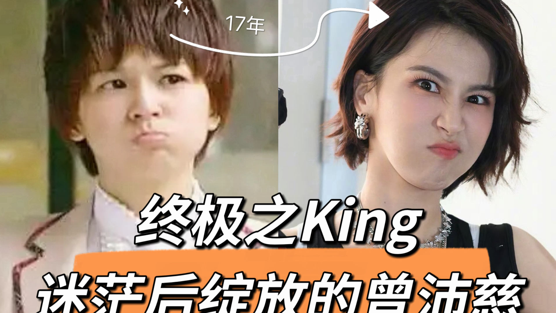 终极之King？傻大姐学霸？cp天花板？考古迷茫后绽放的曾沛慈