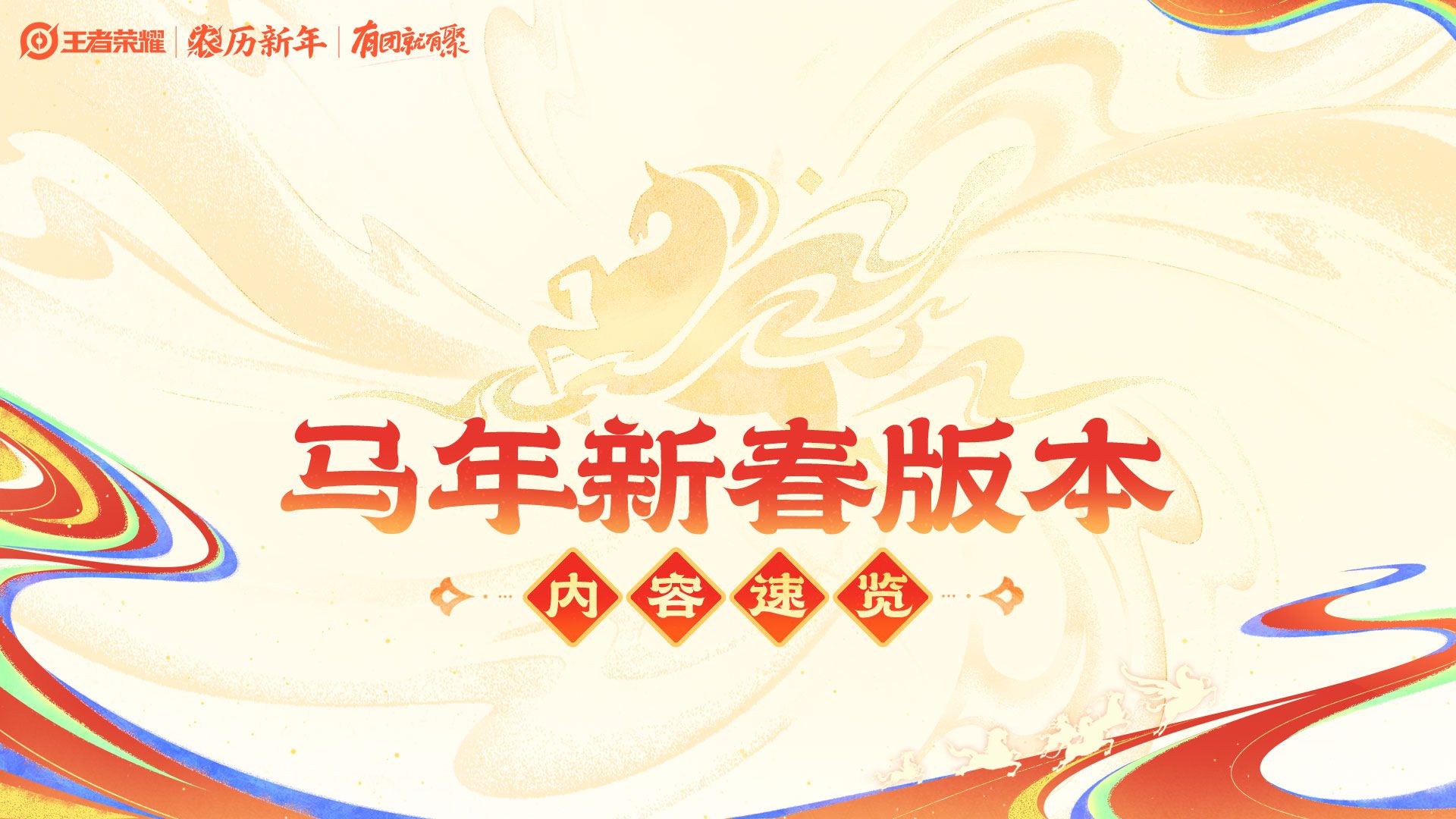 215来王者提前过年！丨马年新春版本内容速览