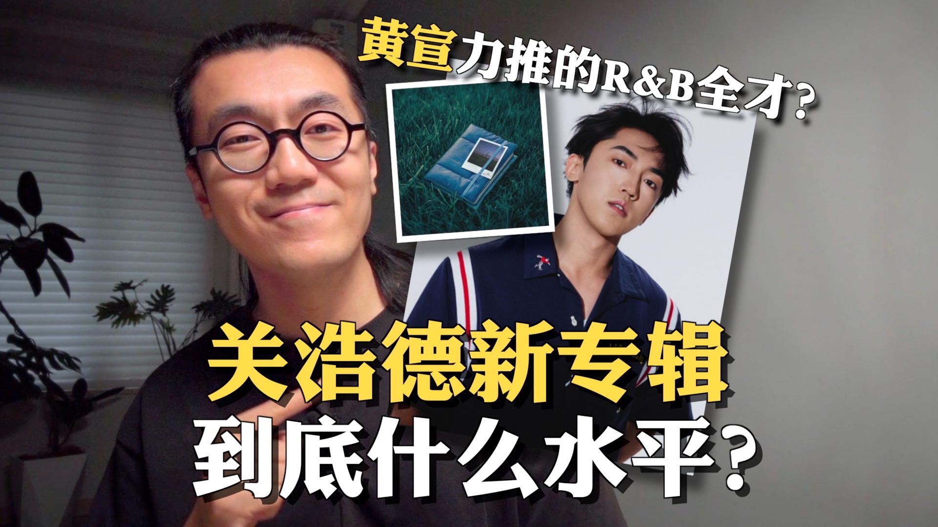 黄宣力推的R&B奇才到底什么水平？关浩德《宜莫深思》专辑硬核拆解｜Soul/lofi/实验/前卫/下一战歌手/陶喆/皇后乐队/华语乐坛