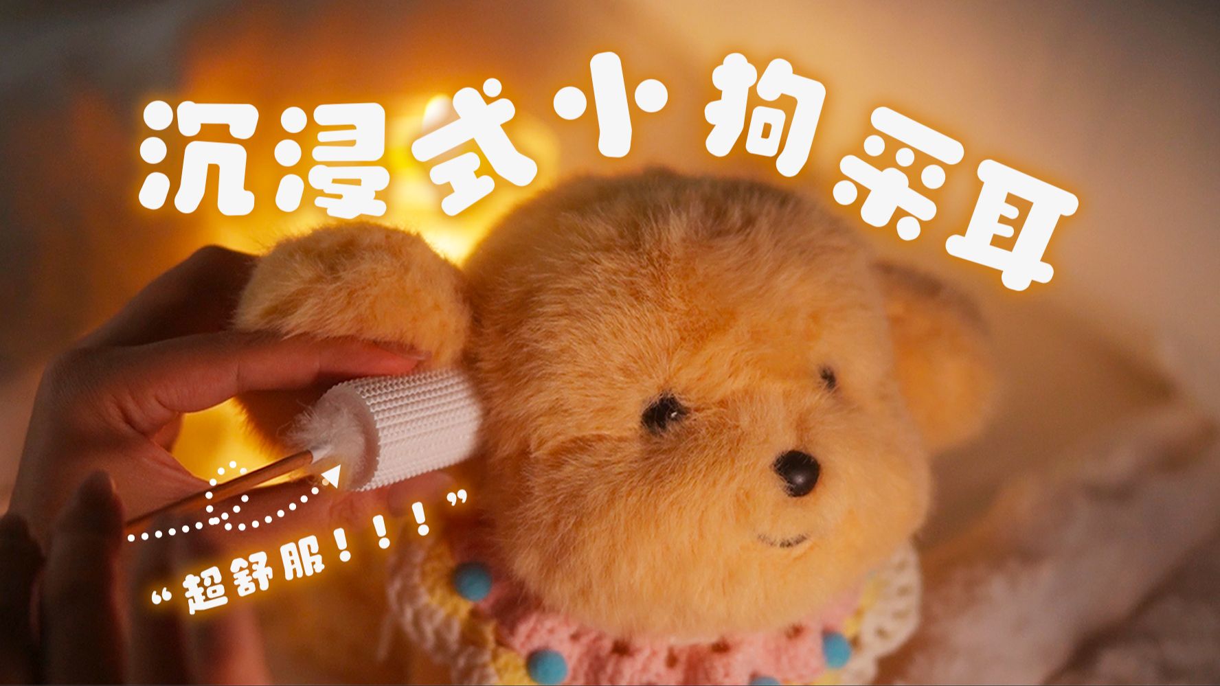 【1649C】超舒服！ 小狗的ASMR初体验！ | 助眠放松采耳 | 3D环绕声 | ASMR-1649C-1649C-哔哩哔哩视频