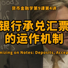 银行承兑汇票的运作机制：银行承兑汇票与商业汇票的异同：货币金融学第9课第4讲