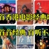 10首香港电影经典歌曲，首首经典百听不厌，你最喜欢哪一首？