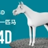 使用C4D快速建模一匹马儿