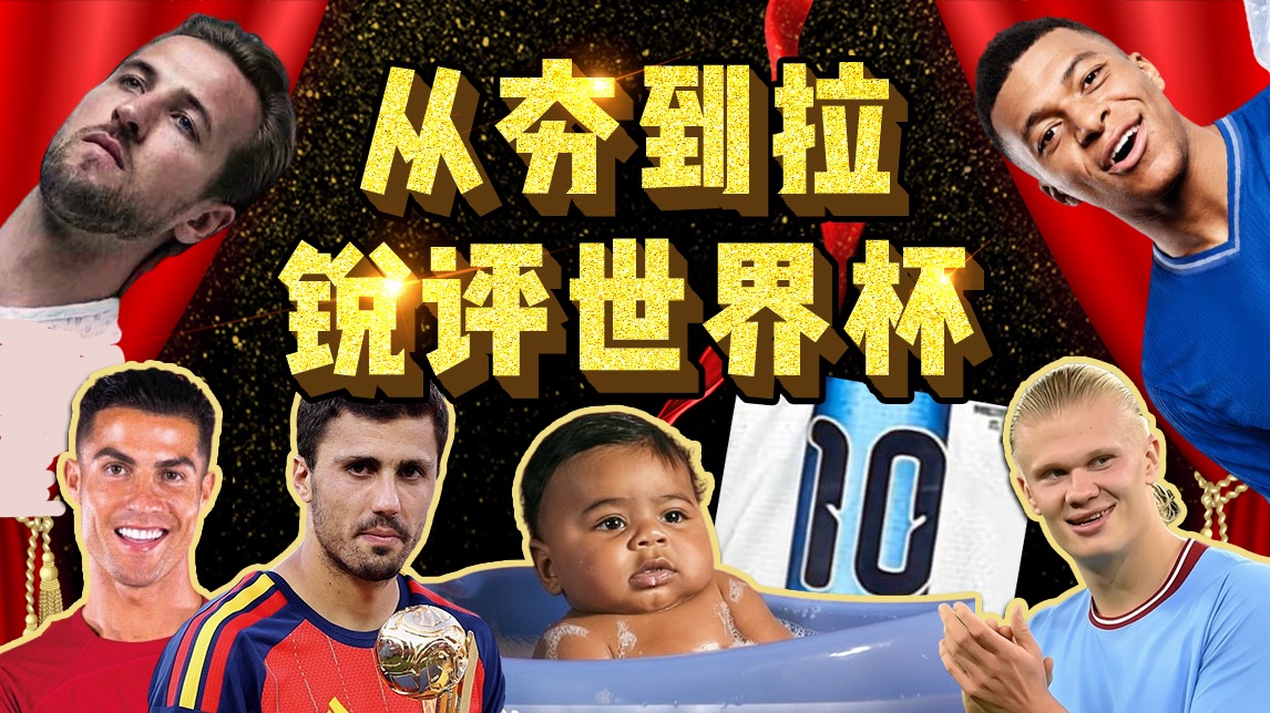 从夯到拉锐评2026世界杯各大球星！你想看的都在这里！