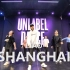 【UNLABEL 舞蹈工作室】LIAO 编舞《SHANGHAI》