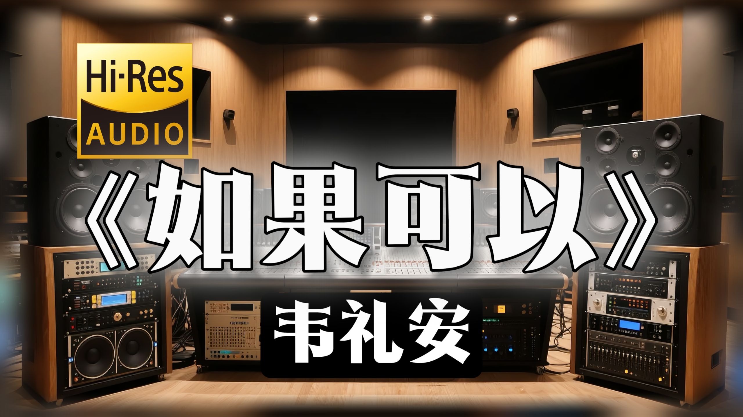 【𝐇𝐢-𝐑𝐞𝐬无损音质】｜《如果可以》- 韦礼安 -‘如果可以我想和你回到那天相遇’