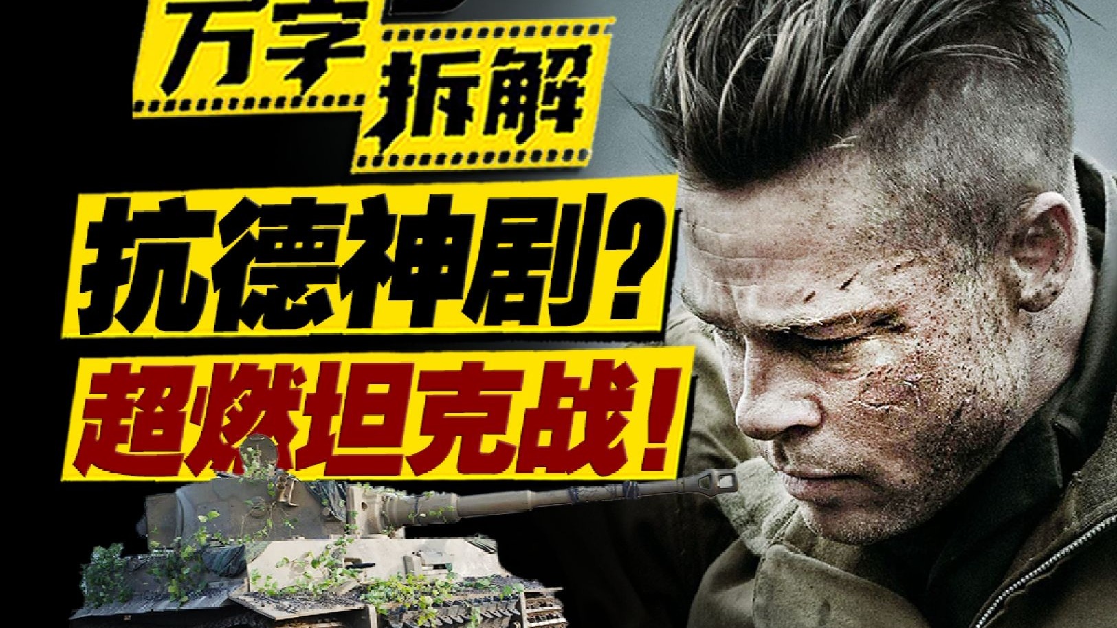 被狂喷仍有8.0高分，最爽二战坦克题材电影+最帅皮特，万字拆解《狂怒》