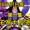 一口气看完36小时合集！第一集