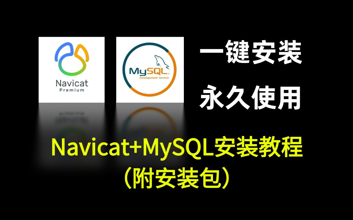 3分钟教你安装激活Navicat+MySQL（附安装包）