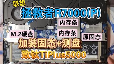 【<em class="keyword">联想</em>】<em class="keyword">拯救者R7000</em>/<em class="keyword">R7000P</em> <em class="keyword">2021</em>款加装M.2固态硬盘+磁盘检测(清灰省略)致钛TiPlus5000 1TB 3.0，图吧工具箱测盘（电脑是舍友）