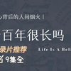 【9集全】《一百年很长吗