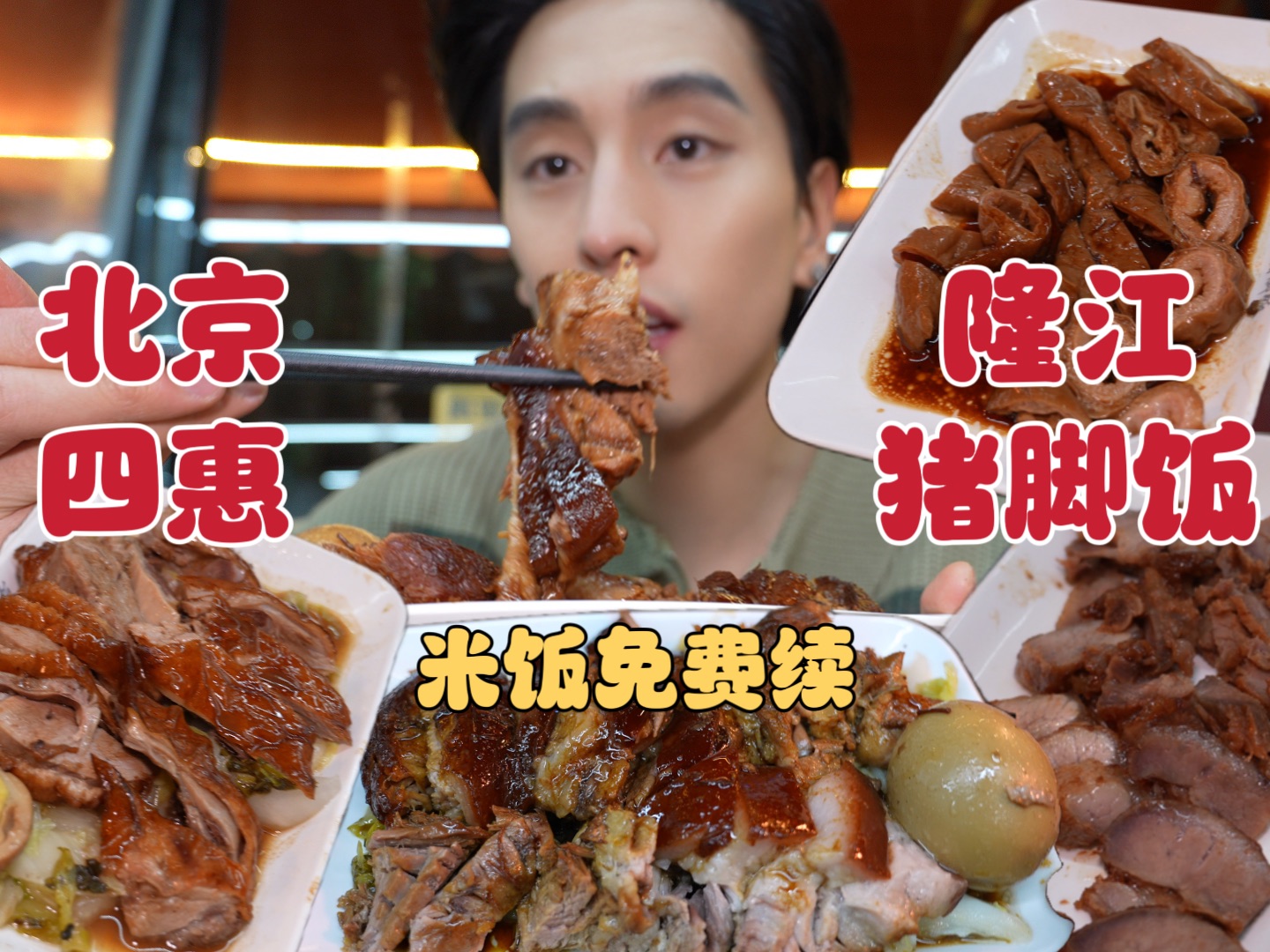 终于在北京吃到了正宗的隆江猪脚饭