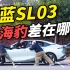 比海豹便宜3万！深蓝SL03真的差吗？