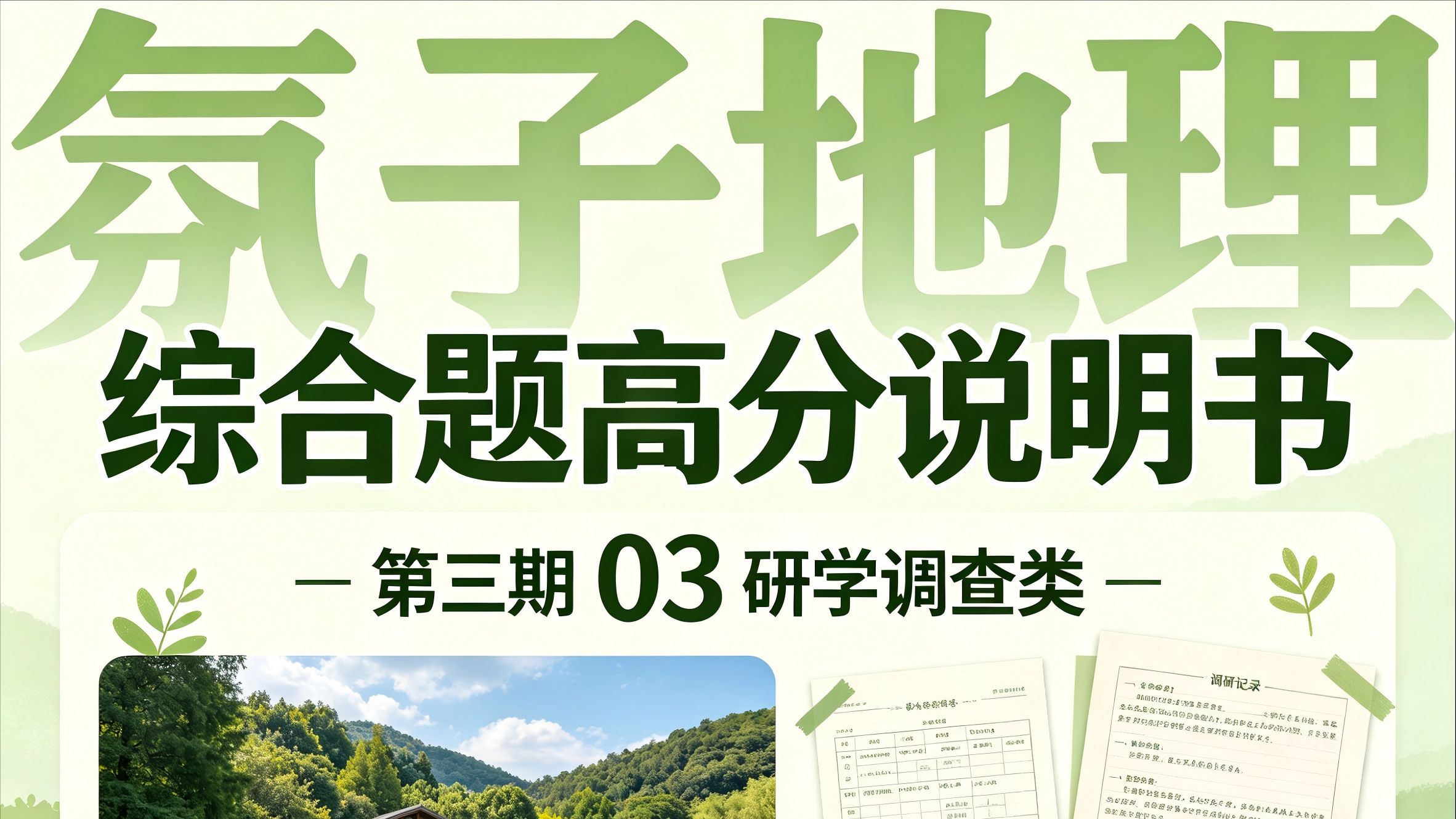 氛子地理丨综合题高分说明书03研学调查类