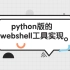 【知了堂网络安全】python版的webshell工具实现 python/黑帽子/渗透测试/爬虫/渗透编程