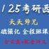 【西综考研】24/25考研 天天师兄全程班 小亮最新全程班（最全完整版附讲义）