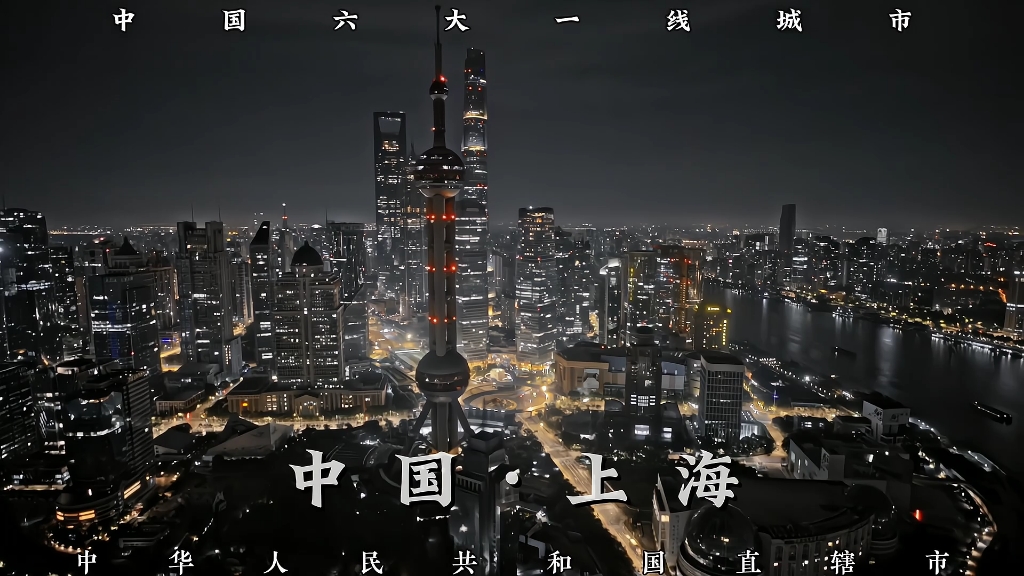 中国六大一线城市