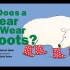 【3-6岁英语】【衣服认知】Does a Bear Wear Boots【动画绘本】【亲子阅读】