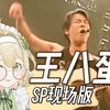 小学女生怒骂陶喆你没有心的 王八蛋|Soul Power现场版