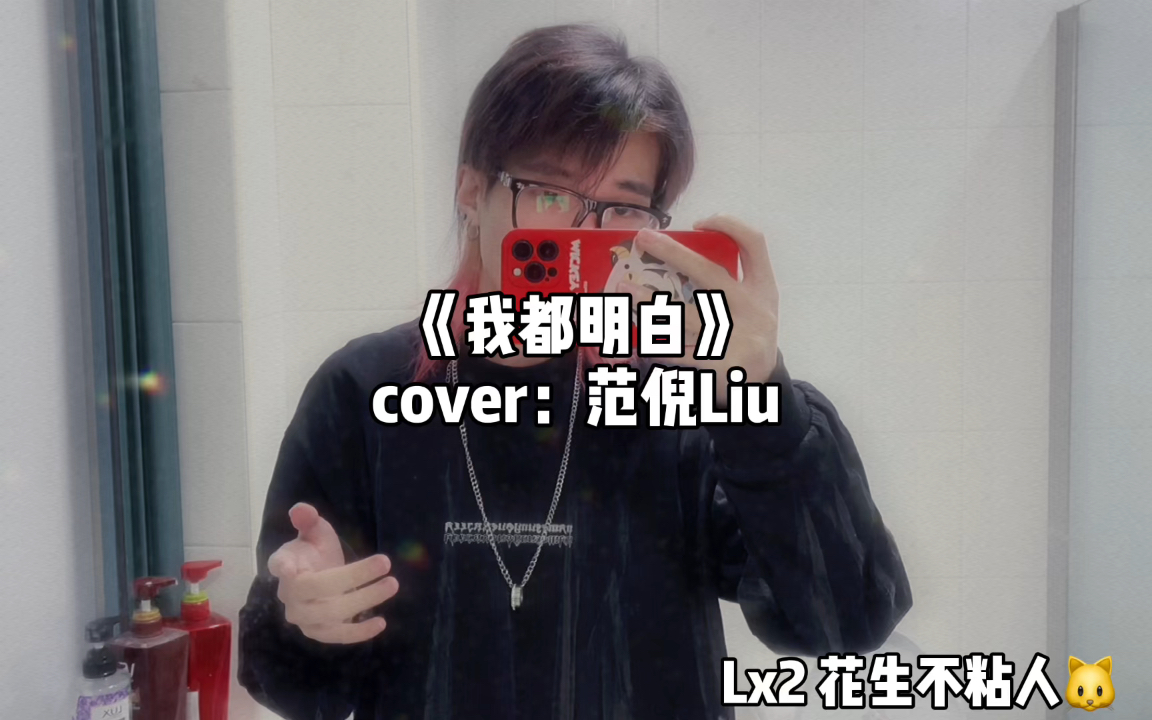 《我都明白》cover:范倪liu