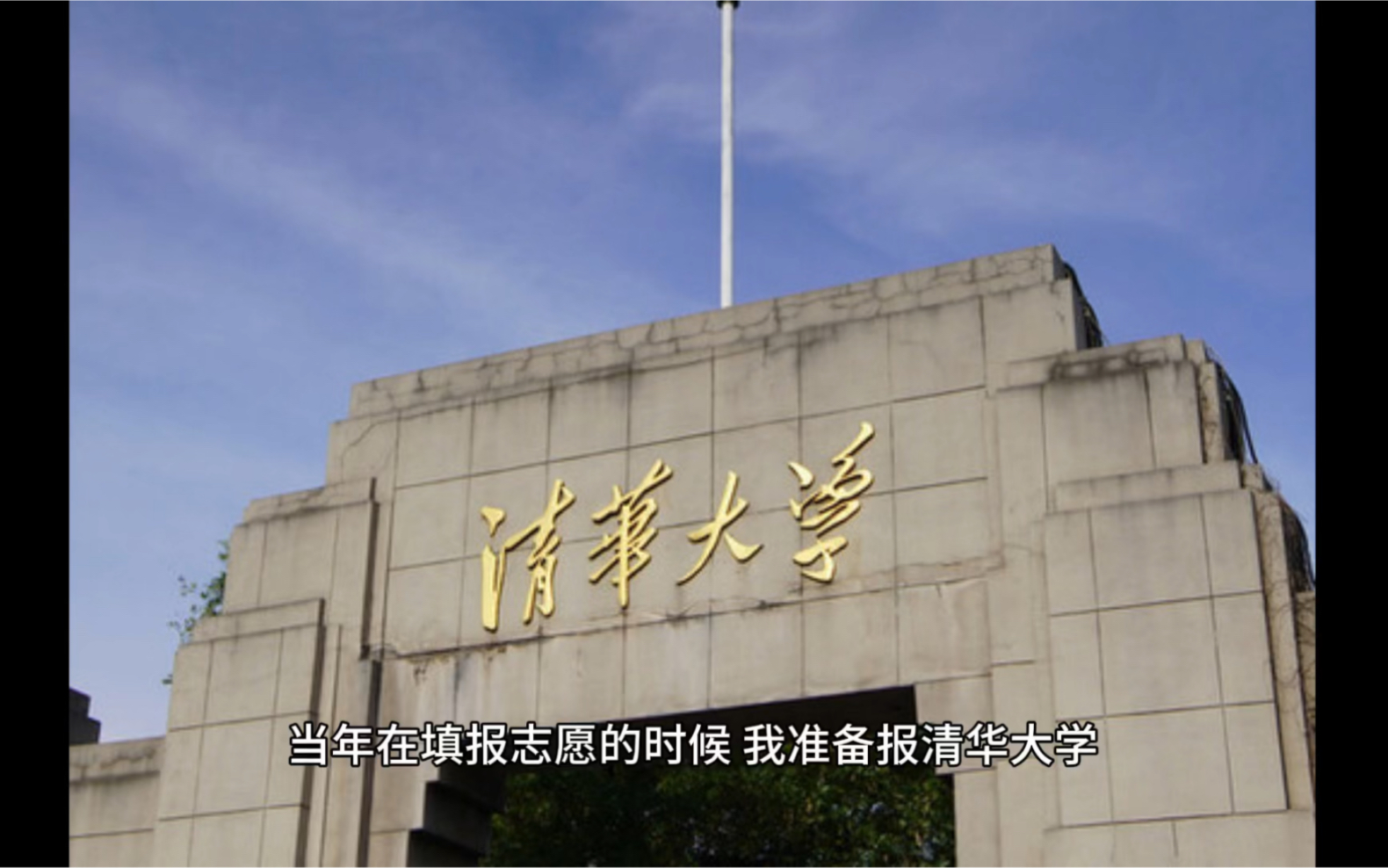我考清华大学的经过!