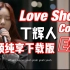 辉人在线撩人！NAnana~【高品质MP3 Version下载】丁辉人 - Love Shot翻自EXO！太爱这版了！
