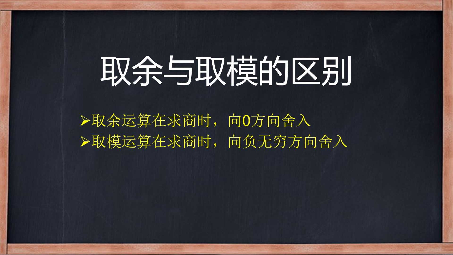 取余与取模的区别