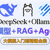 【B站首发】DeepSeek+Ollama+AnythingLLM打造本地免费专属知识库！AI大模型从入门到精通，包含RAG、Agent全集！全程干货，拿走不谢