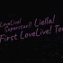 【中字】 Liella! First LoveLive! Tour ～Starlines～千叶 Day1