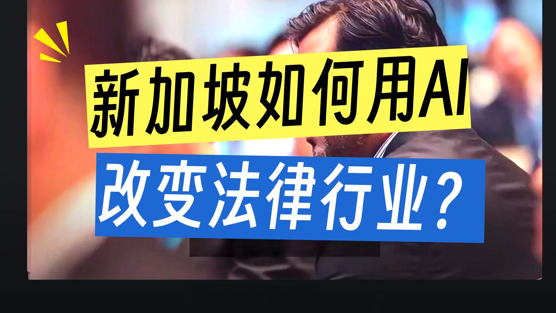 AI时代律师会更忙吗？