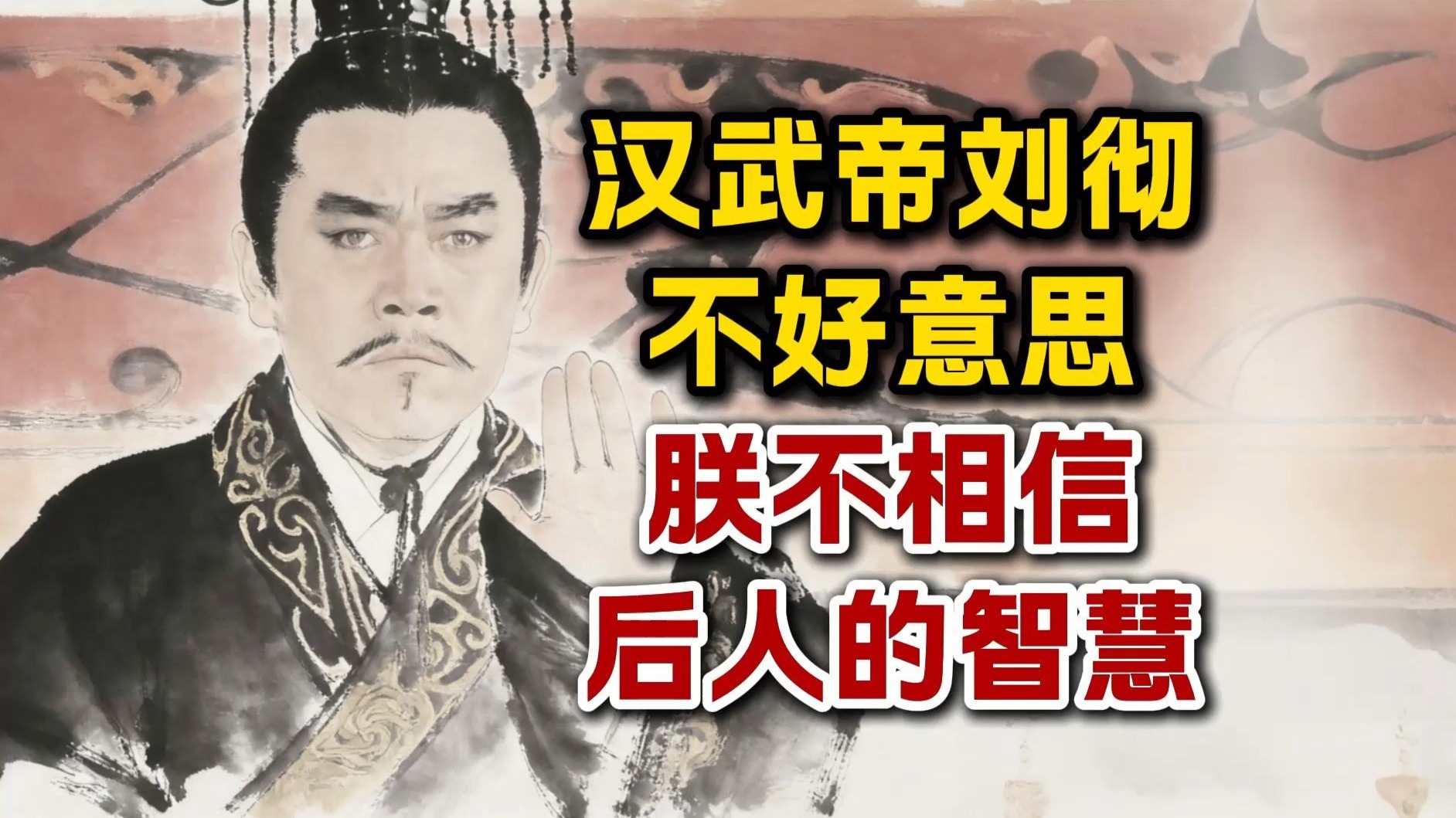 汉武帝刘彻：不好意思，朕不相信后人的智慧