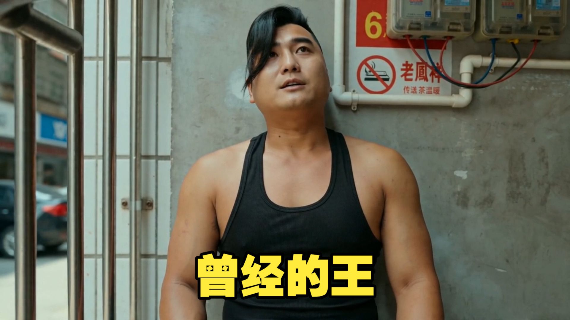 曾经的王，king！