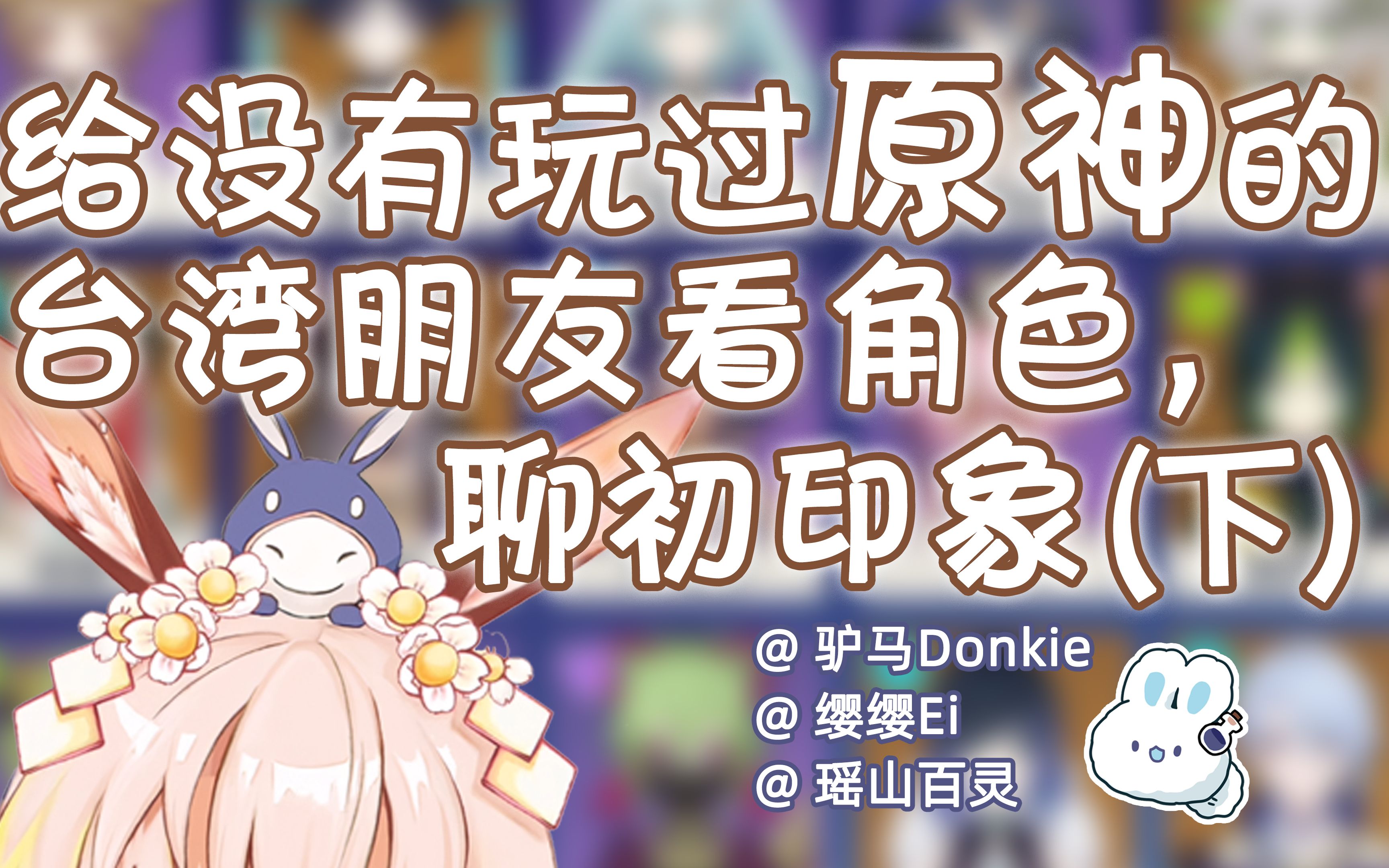 让没玩过原神的朋友看全角色（下）【瑶山百灵 x 驴马Donkie x 缨缨Ei】 ← 立体声录音