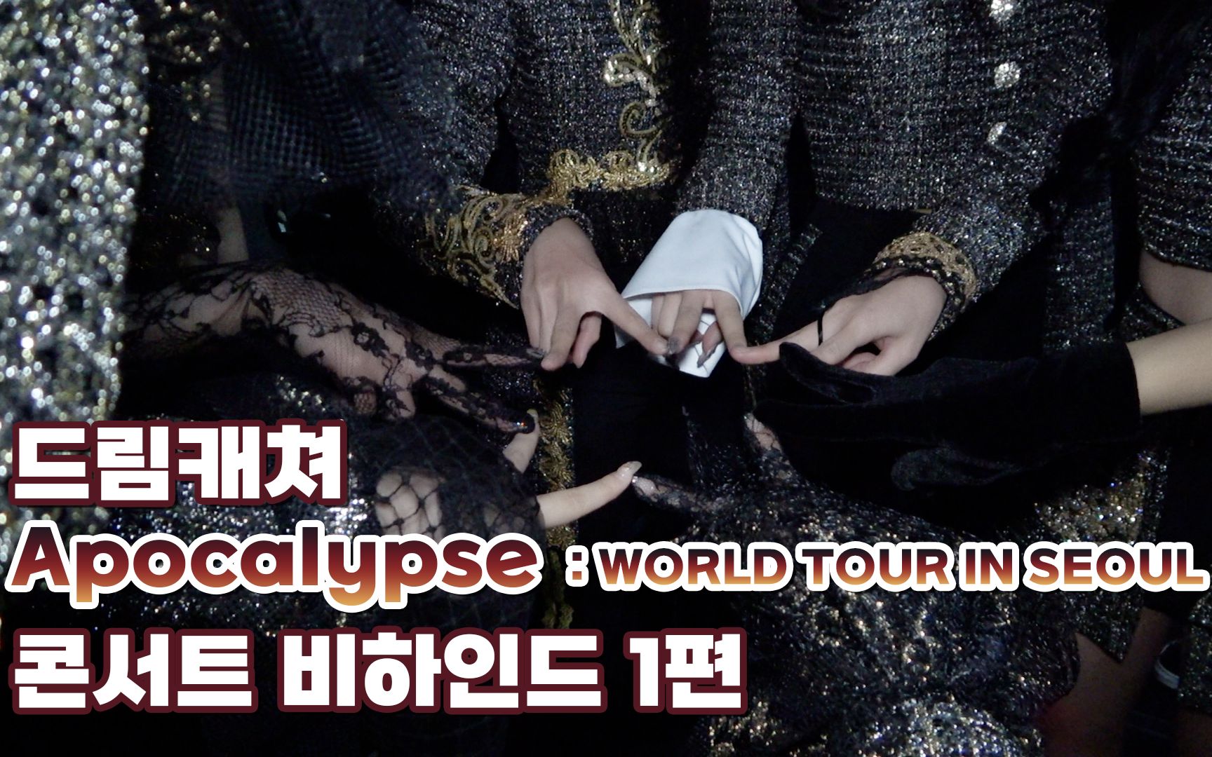 [Dreamcatcher's Note] Apocalypse : WORLD TOUR IN SEOUL 演唱会花絮 第一篇