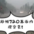 对比韩国暴雨，亲历郑州7•20，一切来的太快，当时已手足无措～
