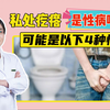 私处长疙瘩是性病吗？可能是以下4种情况