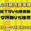 3.3日老川精选赛事推荐:诺丁汉VS伊普斯  尤文图斯VS维罗纳今日视频较长请耐心观看今日冲击五连虹昨天也是带观众姥爷们吃上了五倍的串串，主页车牌号回家方向