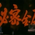 【谍战/剧情】秘密金库 1986年【CCTV6高清720p】