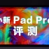 【官 方 评 测】小新Pad Pro不光是爱奇艺 还有生产力