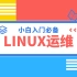2020最新Linux-RHCSA入门实战课