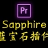 【pr插件教程】Sapphire蓝宝石特效转场插件使用+安装