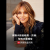 奥斯卡影后哈莉·贝瑞：女性本是瑰宝