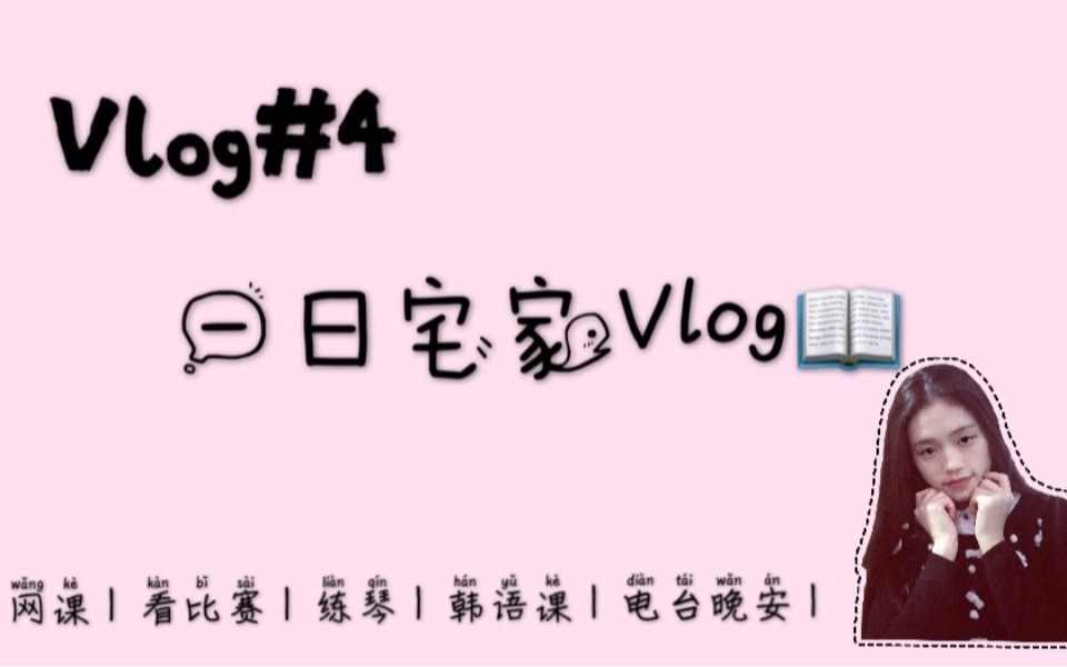 一日宅家Vlog4#|网课|看ig比赛|练琴|线上韩语课|听电台哔哩哔哩 (゜゜)つロ 干杯~bilibili