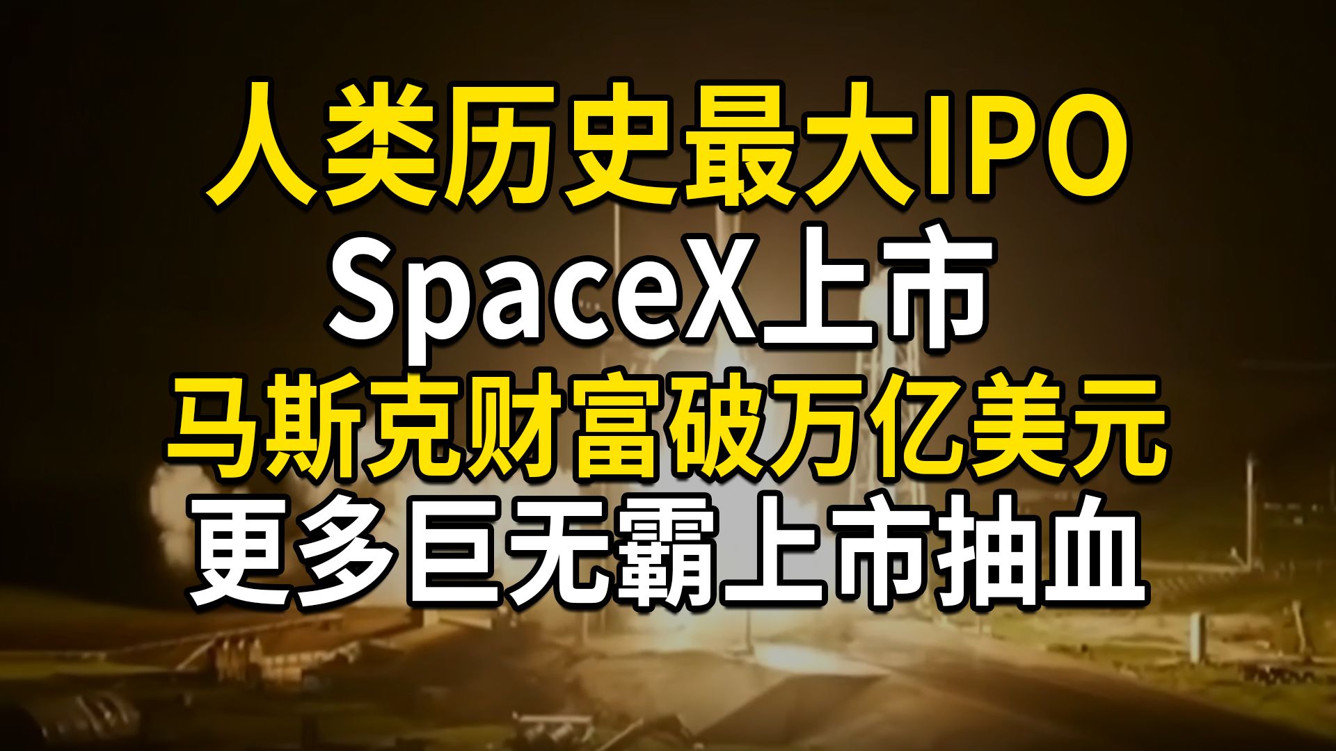 人类历史最大IPO，SpaceX上市，马斯克财富破万亿美元，更多巨无霸排队上市，OpenAI和Anthropic，大规模抽血效应