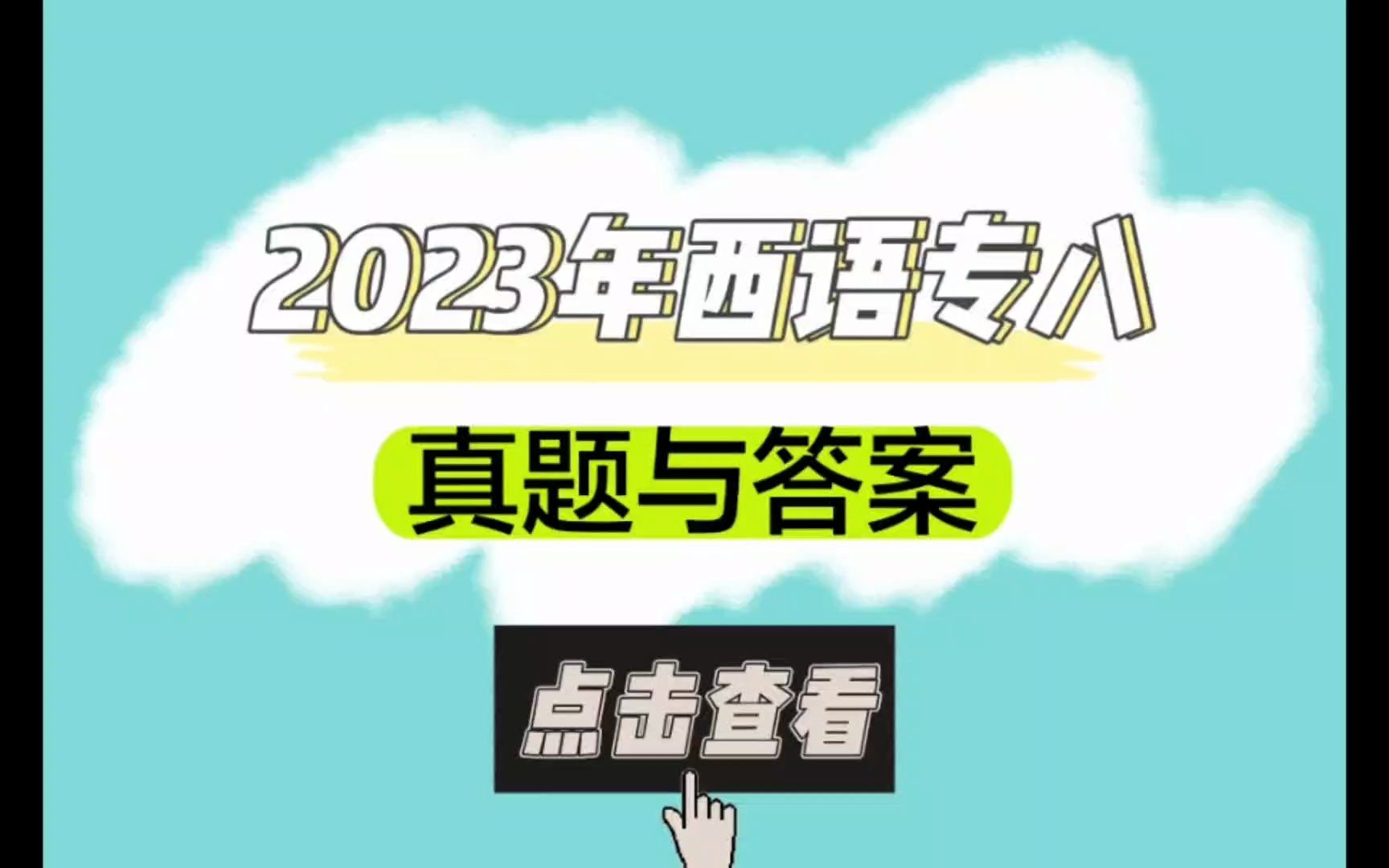 来了,来了!新鲜出炉的2023年西语专八真题与答案哔哩哔哩bilibili