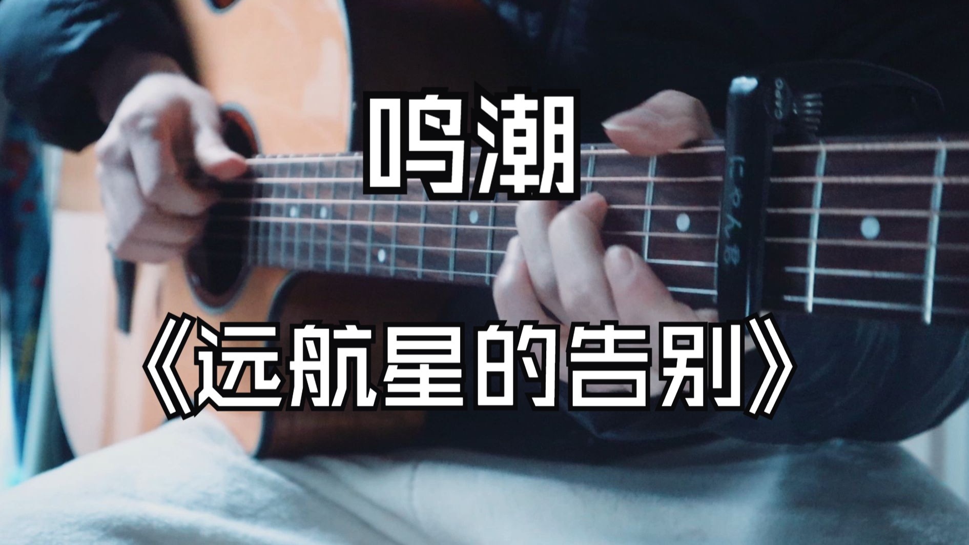鸣潮爱弥斯主题曲~《远航星的告别》吉他版~！
