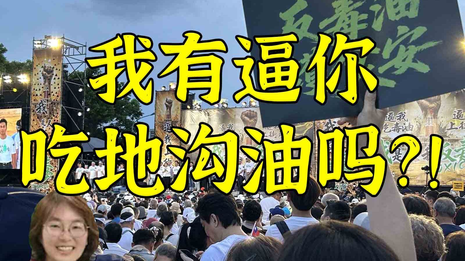 二十万人抗议吃毒油 民进党：我逼你吃的？！