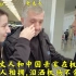 外国老丈人和中国亲家在机场分别,女儿深情相拥,泪洒机场不忍离开